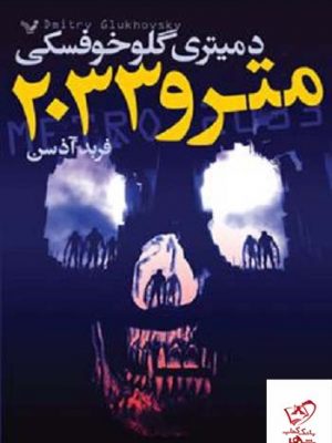 خرید کتاب مترو 2033 از نشر کتابسرای تندیس