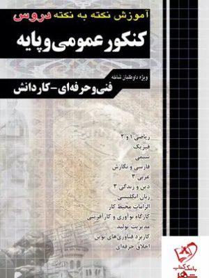 خرید کتاب آموزش نکته به نکته دروس کنکور عمومی و پایه از نشر چهارخونه