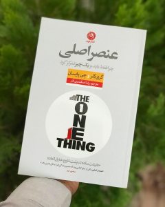 خرید کتاب عنصر اصلی (چرا فقط باید بر یک چیز تمرکز کرد) نشر نون