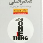 خرید کتاب عنصر اصلی (چرا فقط باید بر یک چیز تمرکز کرد) نشر نون