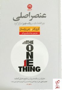 خرید کتاب عنصر اصلی (چرا فقط باید بر یک چیز تمرکز کرد) نشر نون