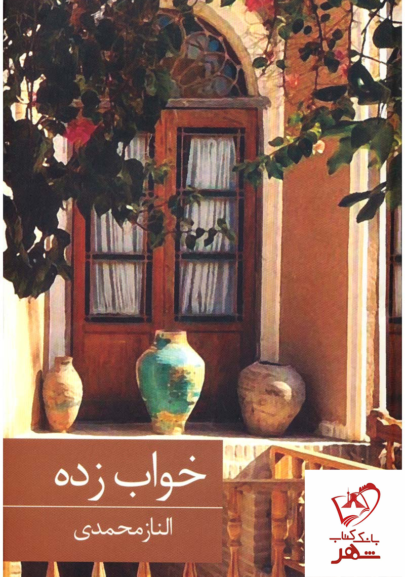 خرید کتاب خواب زده نوشته الناز محمدی از نشر برکه خورشید