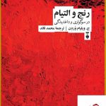 خرید کتاب رنج و التیام در سوگواری و داغ دیدگی نوشته ویلیام وردن