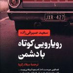 خرید کتاب رویارویی کوتاه با دشمن نشر کتاب پارسه