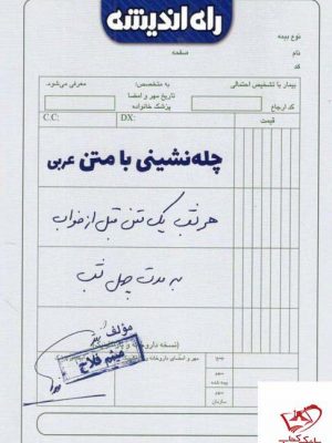 خرید کتاب چله نشینی با متن عربی راه اندیشه