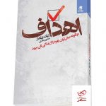 خرید کتاب اهداف نوشته زیگ زیگلار از نشر بهارسبز