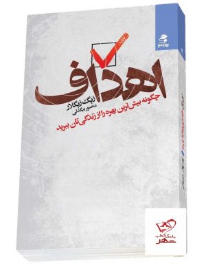 خرید کتاب اهداف نوشته زیگ زیگلار از نشر بهارسبز