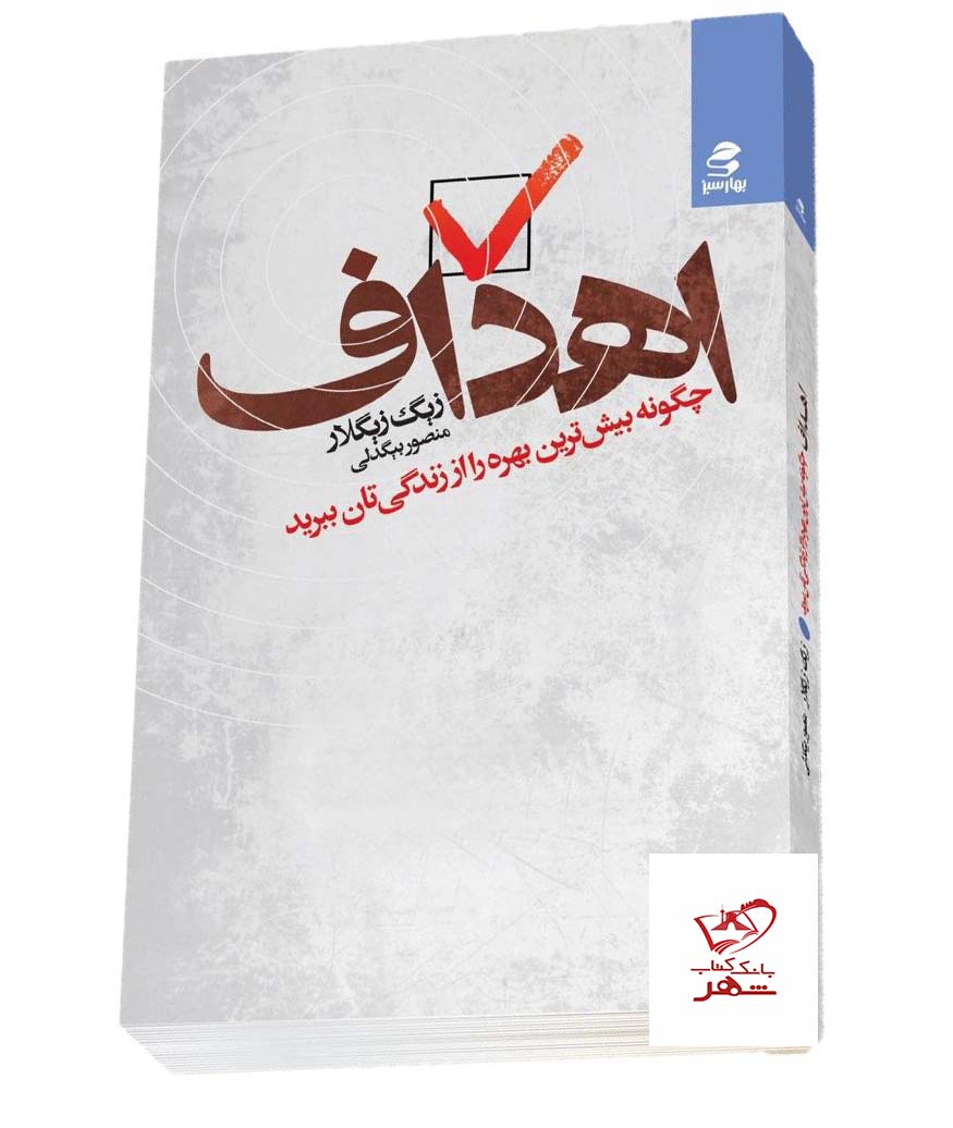 خرید کتاب اهداف نوشته زیگ زیگلار از نشر بهارسبز