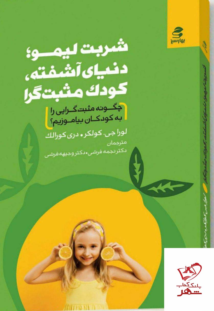 خرید کتاب شربت لیمو دنیای آشفته کودک مثبت گرا از نشر بهارسبز