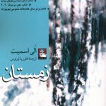 خرید کتاب زمستان نوشته الی اسمیت از نشر مهراندیش