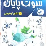 خرید کتاب سوت پایان علوم تجربی از نشر بیست