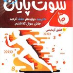 خرید کتاب سوت پایان ریاضی و فیزیک از نشر بیست