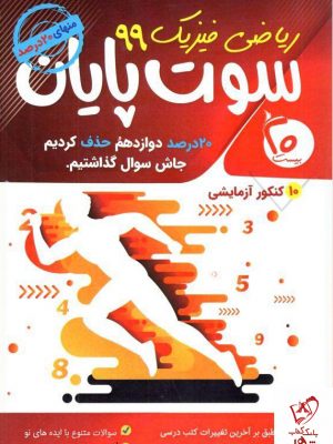 خرید کتاب سوت پایان ریاضی و فیزیک از نشر بیست