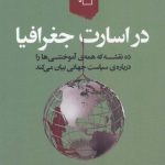 خرید کتاب در اسارت جغرافیا نوشته نیم مارشال از نشر مرکز