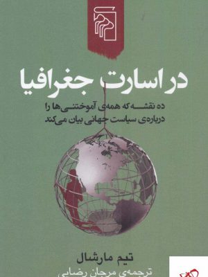 خرید کتاب در اسارت جغرافیا نوشته نیم مارشال از نشر مرکز