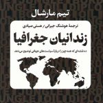 خرید کتاب زندانیان جغرافیا از نشر کتاب پارسه