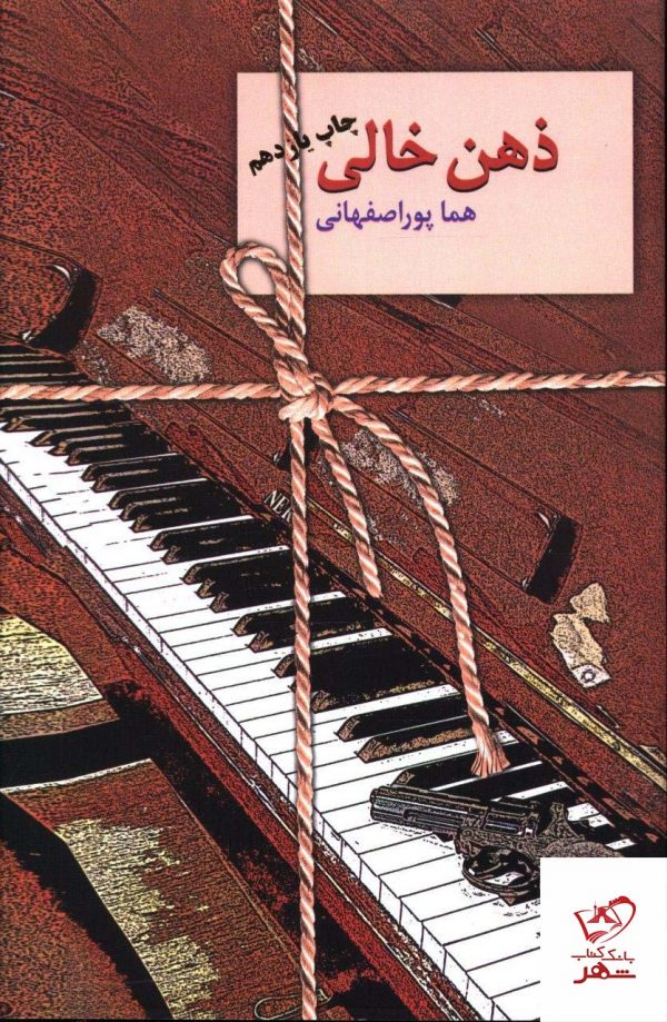 خرید کتاب ذهن خالی نوشته هماپوراصفهانی از نشر سخن