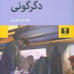 خرید کتاب دگرگونی نوشته میشل بوتور از نشر نیلوفر