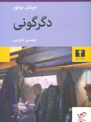 خرید کتاب دگرگونی نوشته میشل بوتور از نشر نیلوفر