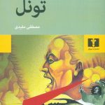 خرید کتاب تونل نوشته ارنستو ساباتو از نشر نیلوفر