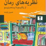 خرید کتاب نظریه های رمان از رئالیسم تا پسامدرنیسم از نشر نیلوفر