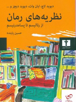 خرید کتاب نظریه های رمان از رئالیسم تا پسامدرنیسم از نشر نیلوفر