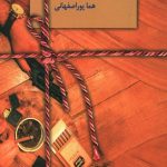 خرید کتاب سیگار شکلاتی نوشته هما پوراصفهانی نشر سخن