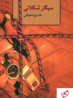 خرید کتاب سیگار شکلاتی نوشته هما پوراصفهانی نشر سخن