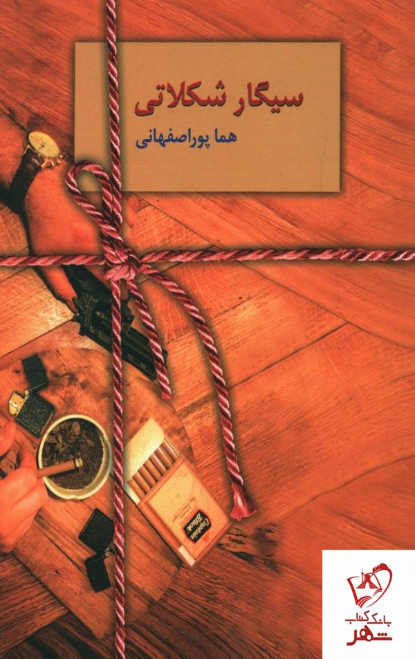 خرید کتاب سیگار شکلاتی نوشته هما پوراصفهانی نشر سخن
