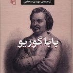خرید کتاب باباگوریو نوشته اونوره دو بالزاک از نشر مرکز