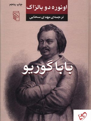 خرید کتاب باباگوریو نوشته اونوره دو بالزاک از نشر مرکز