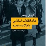 خرید کتاب شاه ، انقلاب اسلامی و ایالات متحده نشر پارسه