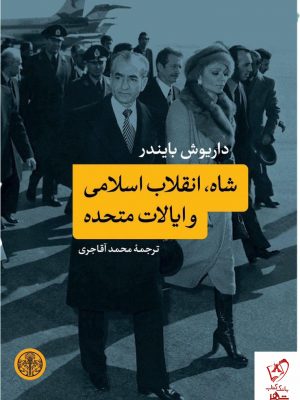 خرید کتاب شاه ، انقلاب اسلامی و ایالات متحده نشر پارسه