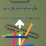 خرید کتاب روان اسطوره شناسی های هنری نشر سخن