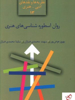 خرید کتاب روان اسطوره شناسی های هنری نشر سخن