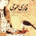 خرید کتاب فارسی عمومی نوشته حسن ذوالفقاری نشر چشمه