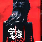 خرید کتاب شاهنامه فردوسی (قابدار) نشر علم