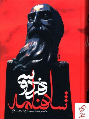 خرید کتاب شاهنامه فردوسی (قابدار) نشر علم