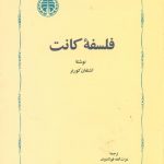 خرید کتاب فلسفه کانت نوشته اشتفان کورنر نشر خوارزمی