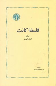 خرید کتاب فلسفه کانت نوشته اشتفان کورنر نشر خوارزمی
