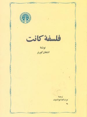 خرید کتاب فلسفه کانت نوشته اشتفان کورنر نشر خوارزمی