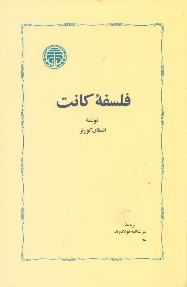 خرید کتاب فلسفه کانت نوشته اشتفان کورنر نشر خوارزمی