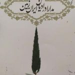خرید کتاب مدارا در ادیان ایران زمین از نشر روزنه