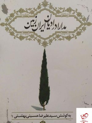 خرید کتاب مدارا در ادیان ایران زمین از نشر روزنه
