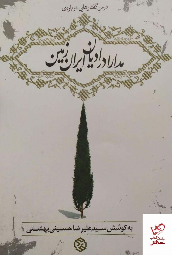 خرید کتاب مدارا در ادیان ایران زمین از نشر روزنه