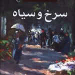 خرید کتاب سرخ و سیاه نوشته استاندال از نشر مرکز