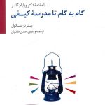 خرید کتاب گام به گام تا مدرسه کیفی نوشته پیتر دریسکول