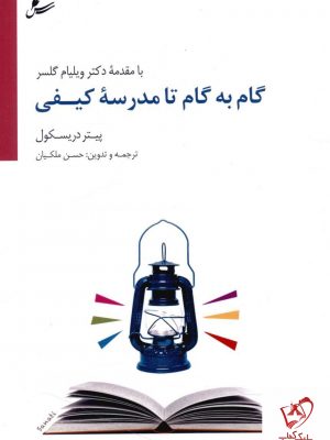 خرید کتاب گام به گام تا مدرسه کیفی نوشته پیتر دریسکول