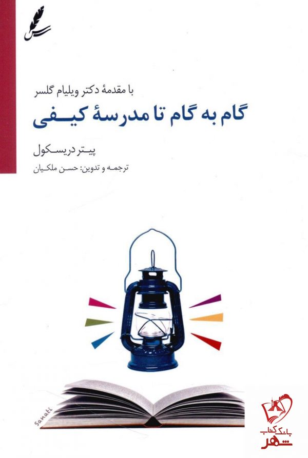 خرید کتاب گام به گام تا مدرسه کیفی نوشته پیتر دریسکول
