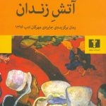 خرید کتاب آتش زندان نوشته ابراهیم دمشناس نشر نیلوفر